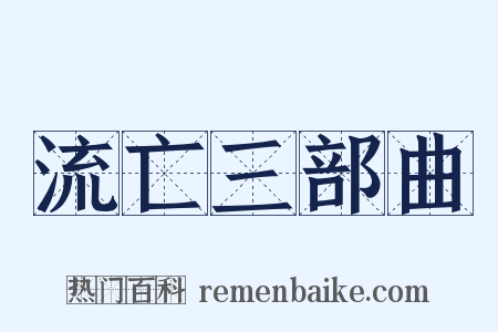 流亡三部曲是什么意思的图片